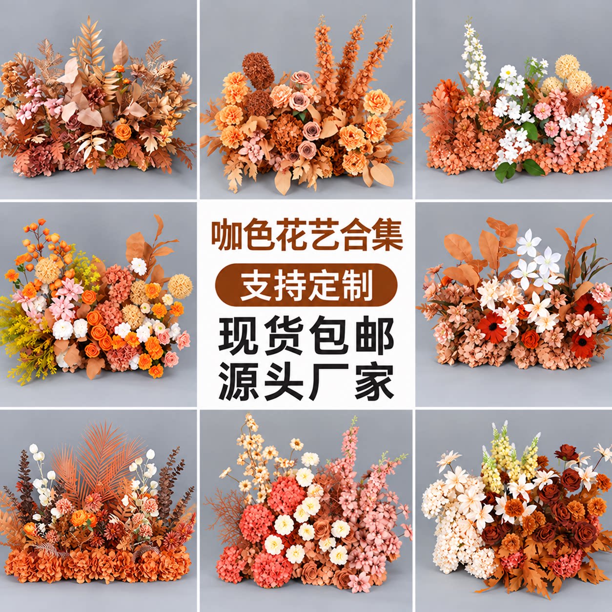 婚庆咖色地排仿真花美拉德花排婚礼舞台装饰背景布置秋季假花艺