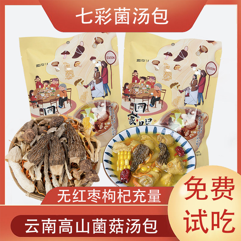回家喝汤七彩菌汤包羊肚菌包汤菌菇类料包云南干货炖汤煲汤食材_虎窝淘