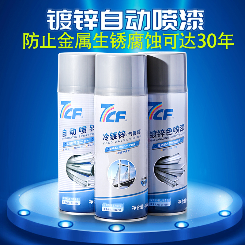 7CF冷镀锌自动喷漆防锈达30年
