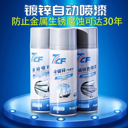 7CF冷镀锌自动喷漆防锈达30年