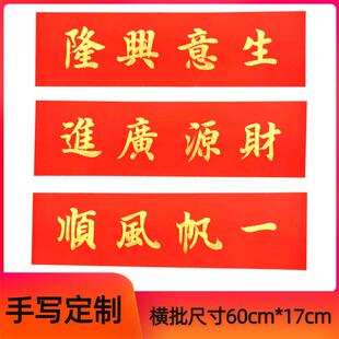 手写定制财源广进生意兴隆横批新年春节横幅春联出入平安门贴对联
