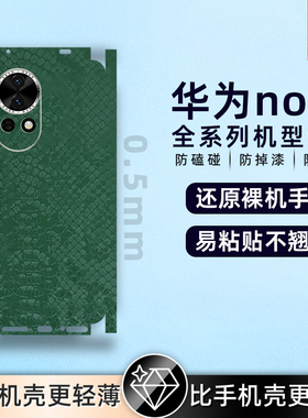 适用华为nova14素皮后膜全包边个性背膜华为 Nova14 pro素皮膜华为 Nova14 Ultra手机后盖保护膜后膜贴13pro