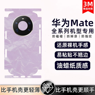 适用华为mate80pro/50propura80/pura70背膜素皮手机后膜素皮mate40Epro后盖保护膜全包膜后盖保时捷防摔贴纸