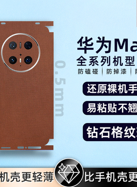 适用华为mate60pro/50propura80/pura70背膜素皮手机后膜素皮mate40Epro后盖保护膜全包膜后盖保时捷防摔贴纸