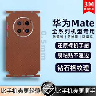 适用华为mate60pro/50propura80/pura70背膜素皮手机后膜素皮mate40Epro后盖保护膜全包膜后盖保时捷防摔贴纸