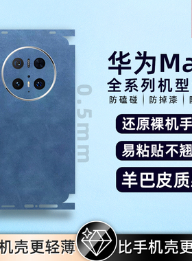 适用华为mate60pro/50propura80/pura70背膜素皮手机后膜素皮mate40Epro后盖保护膜全包膜后盖保时捷防摔贴纸