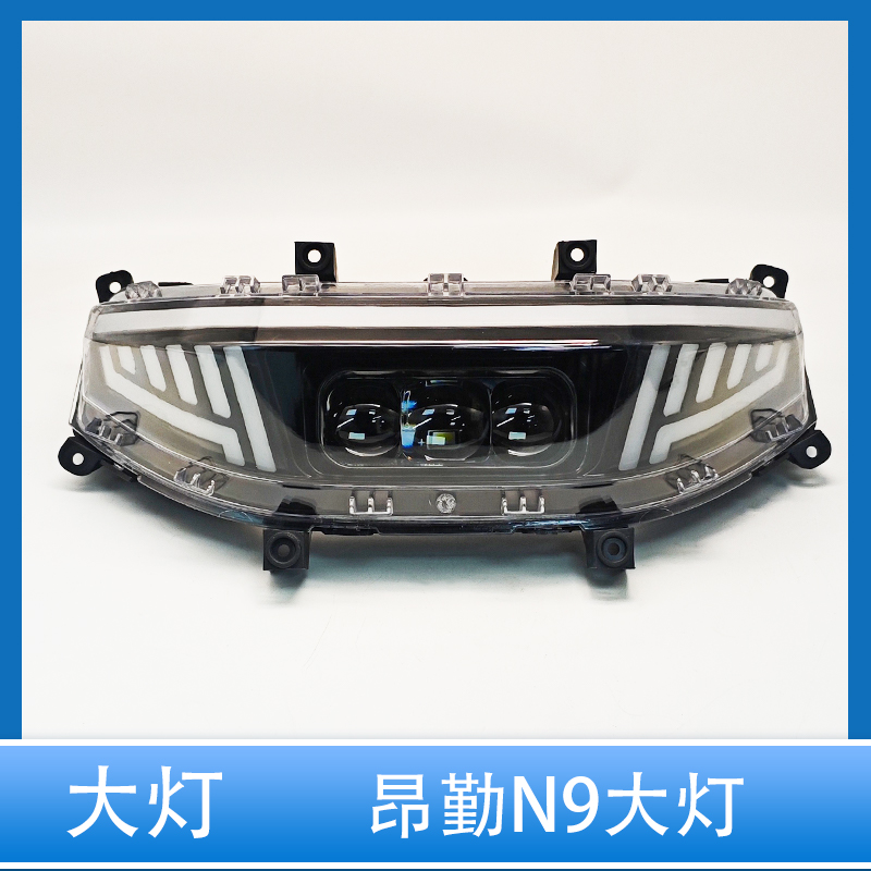 电动车LED前大灯总成改装配件