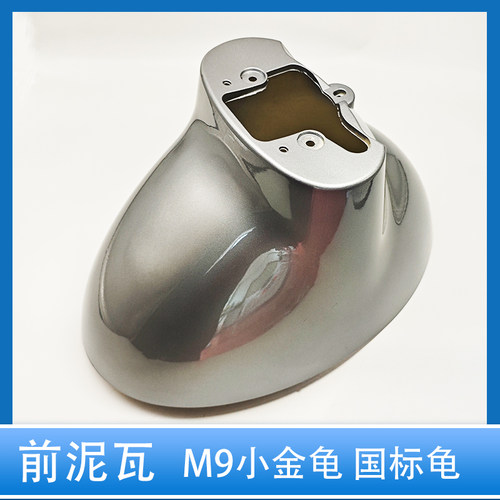 M9小金龟电动车挡泥板银色国标