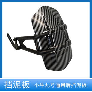 电动车九号小牛雅迪爱玛台铃N1SM2改装配件电动车后盾后挡泥板