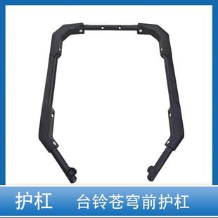 台铃电动车苍穹原装正品前护杠前保险杠前防摔护杠防撞梁原车护杠