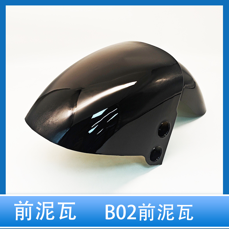 B02前泥瓦加厚耐用烤漆电动车