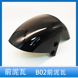 B02前泥瓦电动车挡泥板黑色骑行配件挡泥加厚耐用烤漆前泥瓦