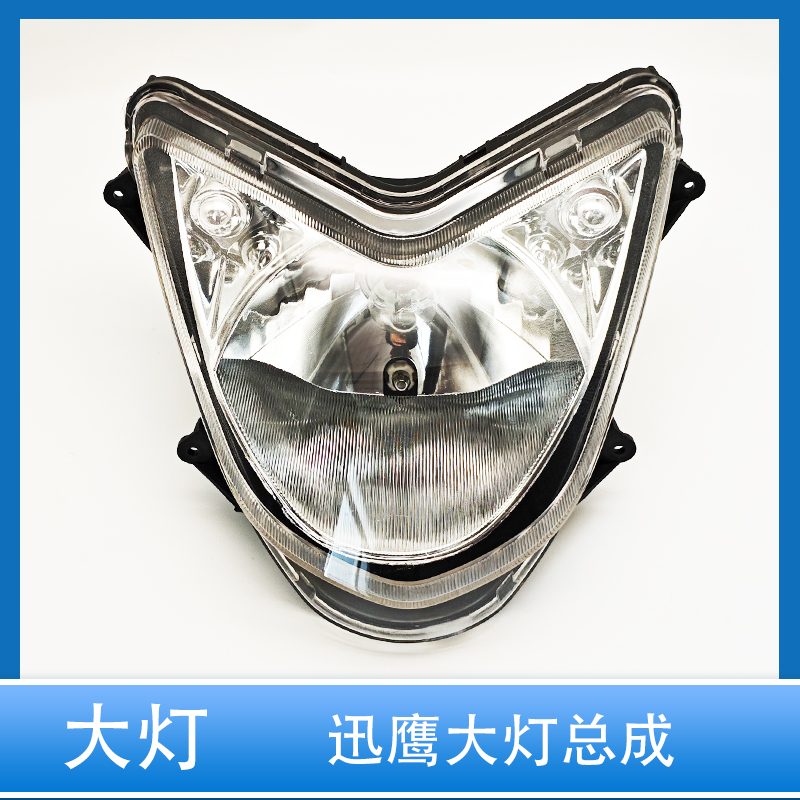 电动车迅鹰大灯总成前照灯