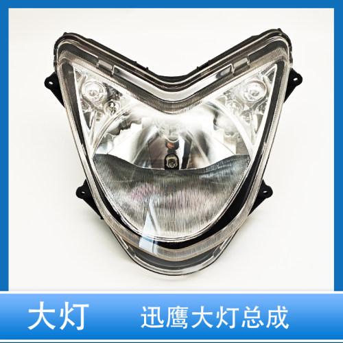 电动车迅鹰大灯总成前照灯