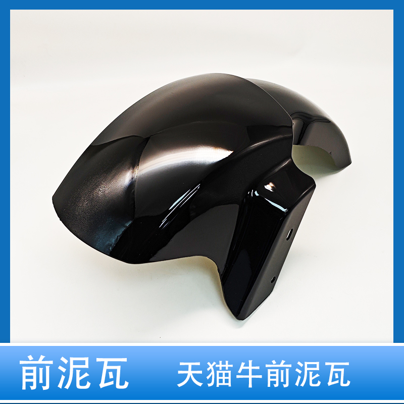 天猫牛前泥洼加厚耐磨烤漆挡泥板