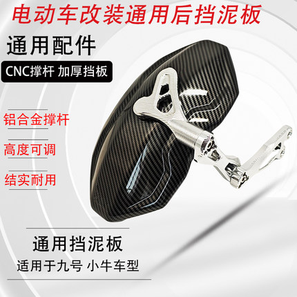 电动车九号小牛改装的后挡泥板后盾CNC工艺撑杆铝合金适用多款车