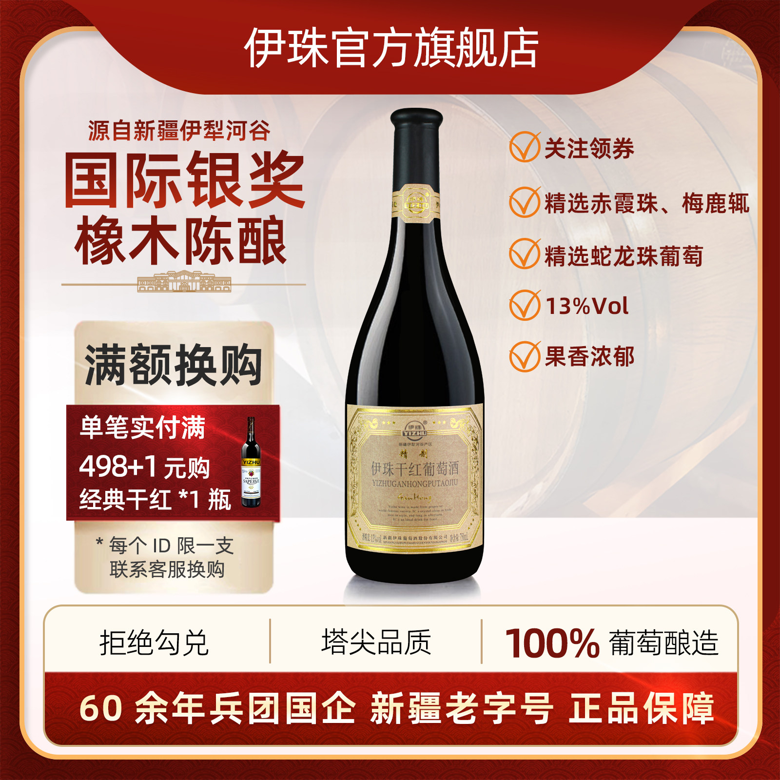 新疆伊珠精制干红葡萄酒13度750ml橡木陈酿伊犁河谷庄园红酒单支