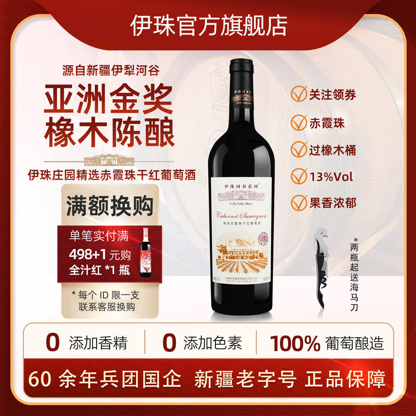 伊珠庄园精选赤霞珠干红葡萄酒13度红酒新疆伊犁河谷橡木珍藏精酿