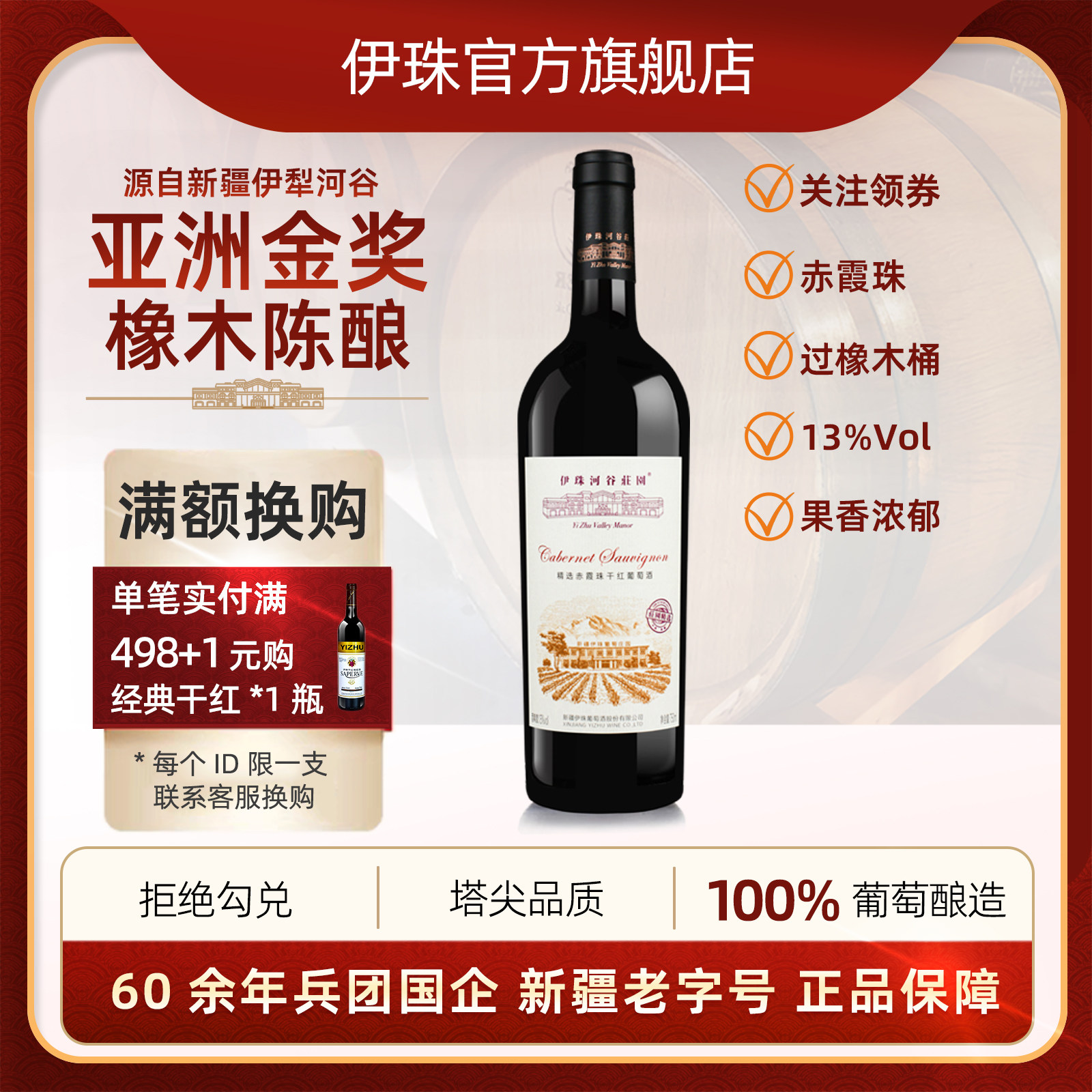 伊珠庄园精选赤霞珠干红葡萄酒13度红酒新疆伊犁河谷橡木珍藏精酿