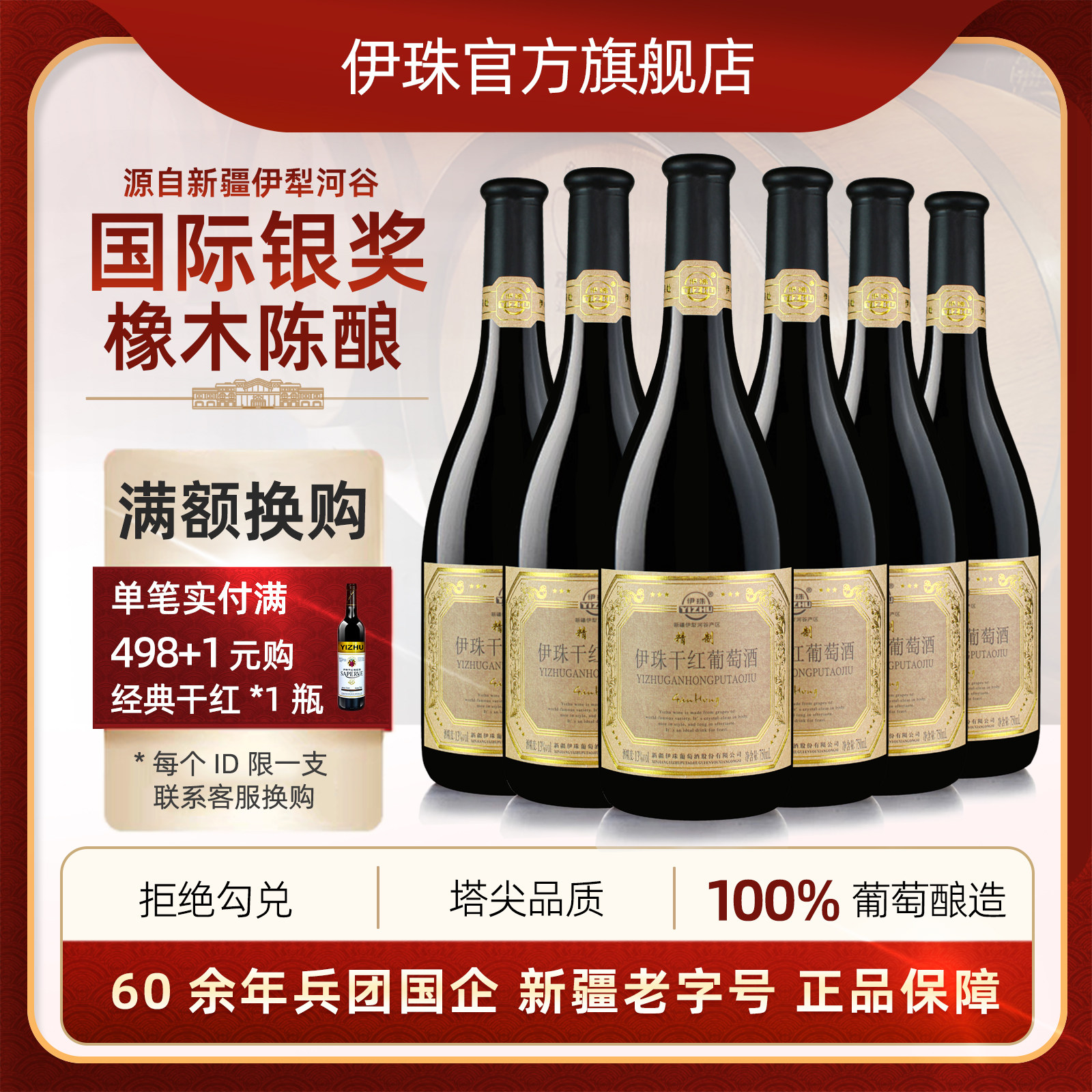 伊珠精制干红葡萄酒13度750ml整箱6支新疆伊犁兵团红酒橡木陈酿