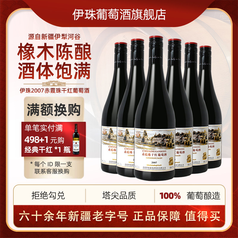 伊珠2007赤霞珠干红葡萄酒12.5度整箱红酒6支新疆伊犁河谷兵团