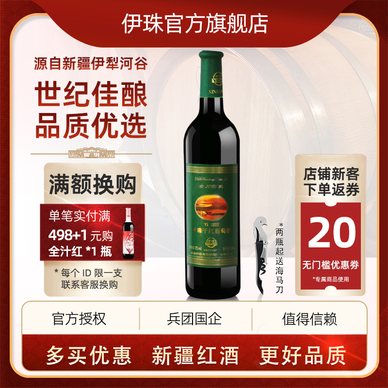 新疆兵团伊珠世纪干红葡萄酒