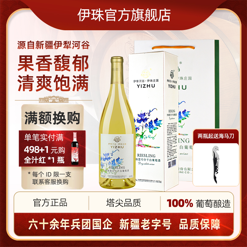 伊珠雷司令干白葡萄酒12度750ml好喝不涩新疆伊犁红酒兵团国企
