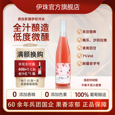 新疆伊珠低度优质全汁甜型葡萄酒