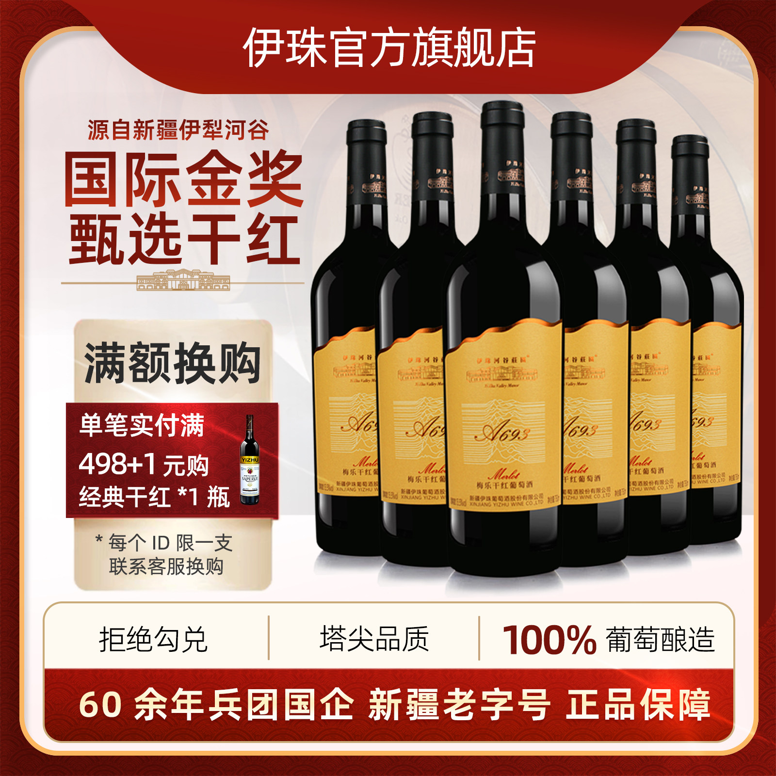 新疆伊珠庄园A693梅乐干红葡萄酒13.5度750ml*6支整箱红酒金奖