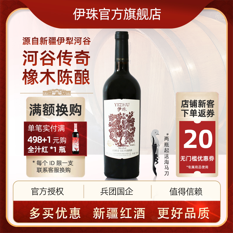 新疆伊珠河谷传奇美乐干红葡萄酒13度750ml兵团品质红酒单瓶整箱