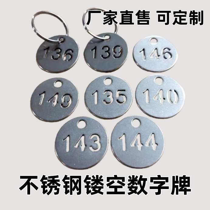 不锈钢镂空数字牌定制号码牌钥匙牌编号牌防水金属手牌水杯吊牌