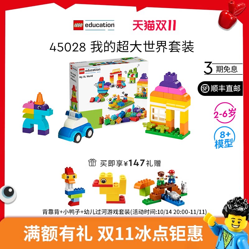 乐高教育9090升级版我的超大世界套装得宝积木拼装益智玩具45028