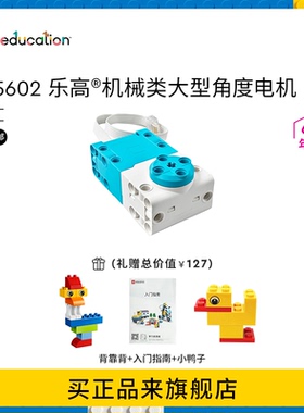 乐高教育大型角度电机STEAM编程智能硬件拼装益智玩具配件45602