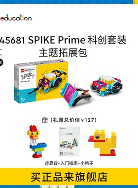 乐高教育SPIKE Prime科创套装主题拓展包编程积木益智玩具45681