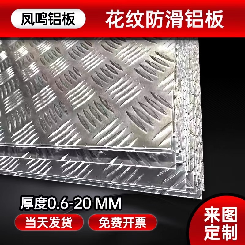 花纹铝板五条筋车用防锈防滑加工定制零切铝板1.0mm2mm3mm5mm8mm