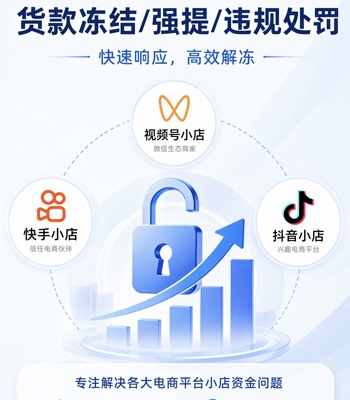 视频号冻结货款快手冻结货款快手违约金拼多多冻结货款抖音冻结款