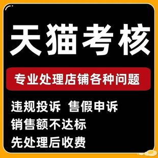 天猫日常考核高风险处理销售额不达标天猫续签不达标处理