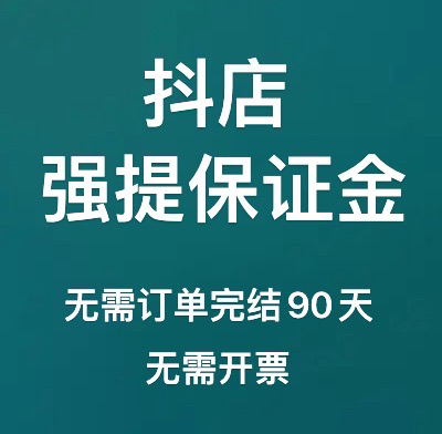 抖店强提保证金强提货款无对公强提跳法人强提货款抖音小店强提