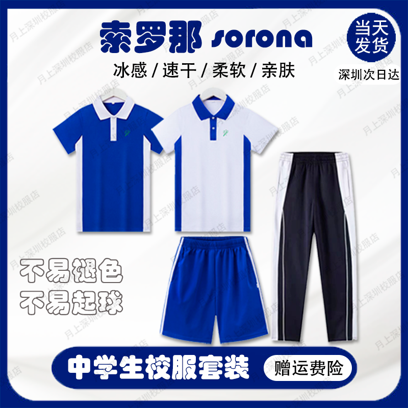 深圳校服中学生索罗那长裤男女速干夏季短袖秋冬上衣短裤运动服