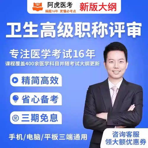 阿虎医考卫生高级职称评审副主任医师护师药师医技师面审答辩培训