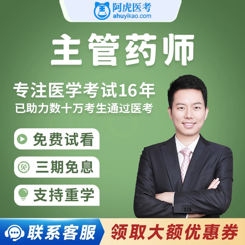 阿虎医考2026年主管药师考试中级职称中药师课程学习直播视频题库