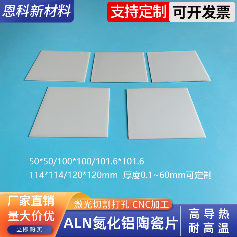 ALN氮化铝陶瓷片多规格30/50/100/114/120mm高导热耐高温陶瓷基片