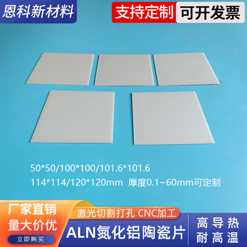 ALN氮化铝陶瓷片多规格30/50/100/114/120mm高导热耐高温陶瓷基片