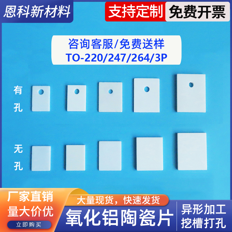 TO-220/247/264氧化铝陶瓷片
