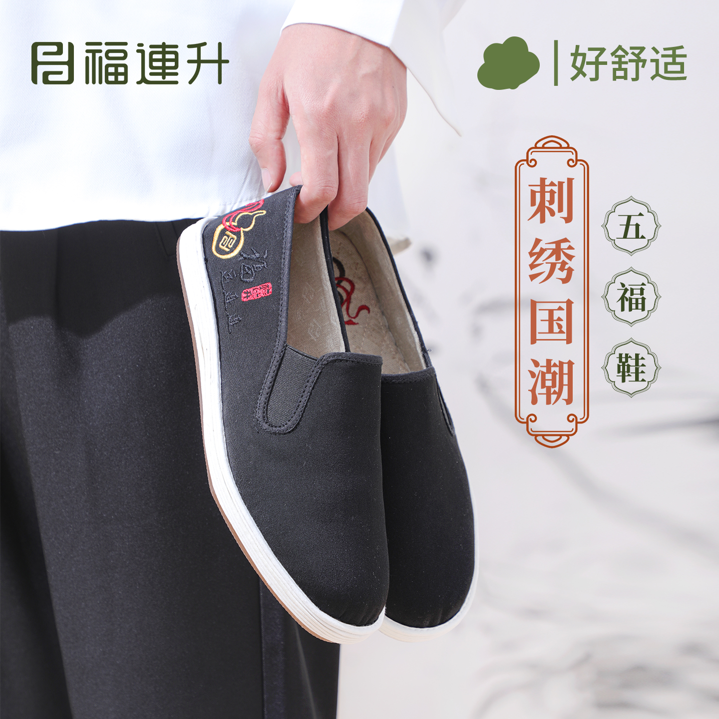 福连升透气时尚老北京布鞋