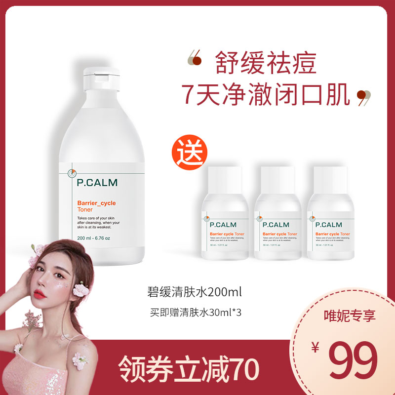 PCALM控油舒缓修护祛痘清肤水湿敷油痘敏感肌去闭口细毛孔200ml
