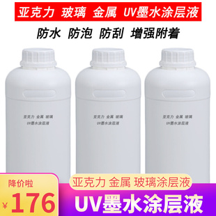 金属玻璃涂层液 亚克力涂c层 防水防刮防氧化平板广告UV墨水图层