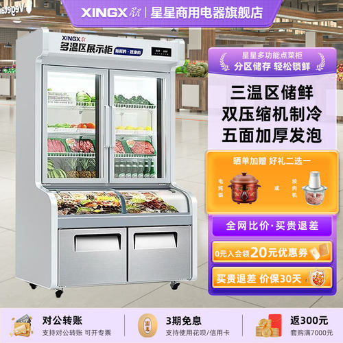 星星点菜柜展示柜冷藏商用三温区