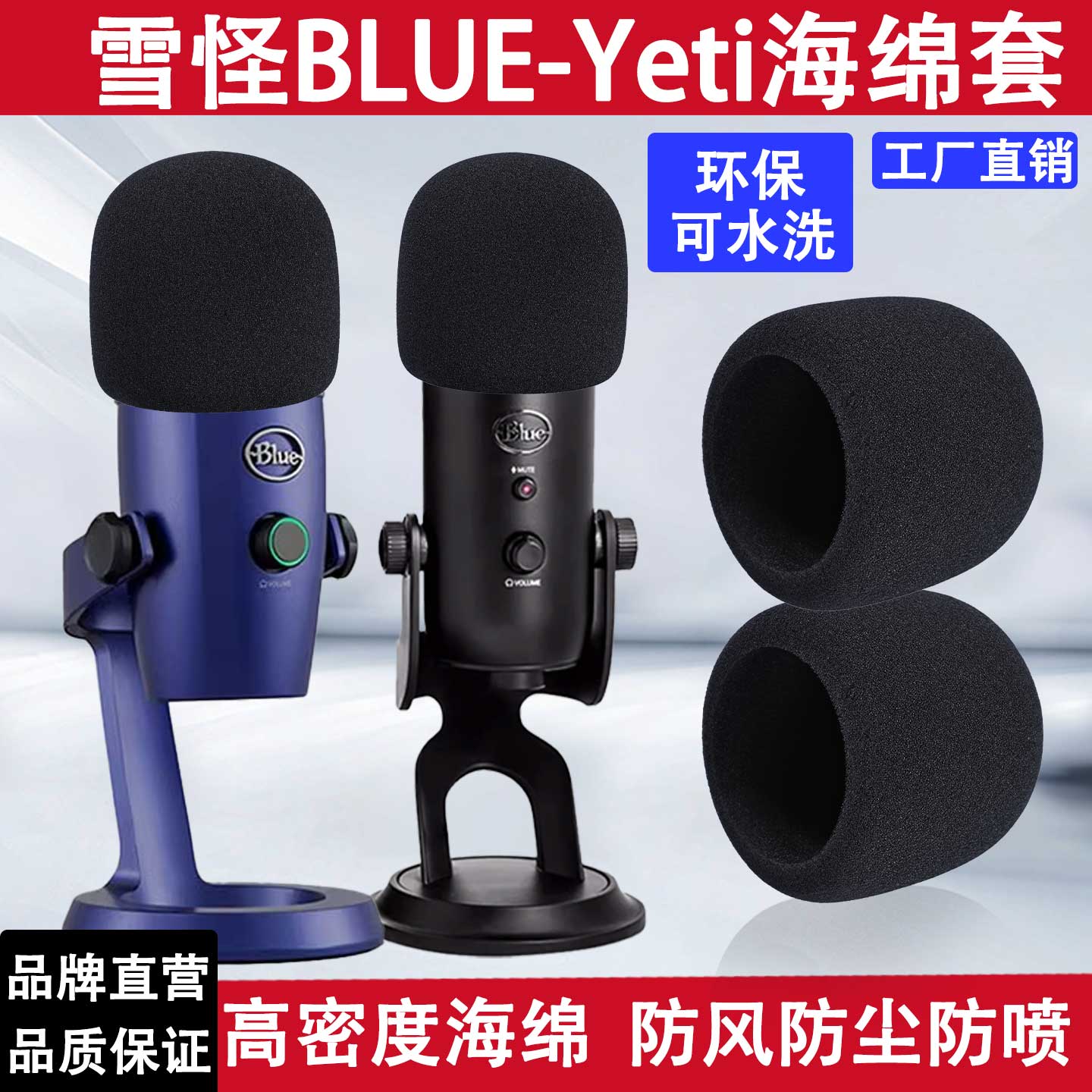 适用于罗技blue yeti 话筒套海绵套雪怪麦克风加厚咪罩专业防喷罩