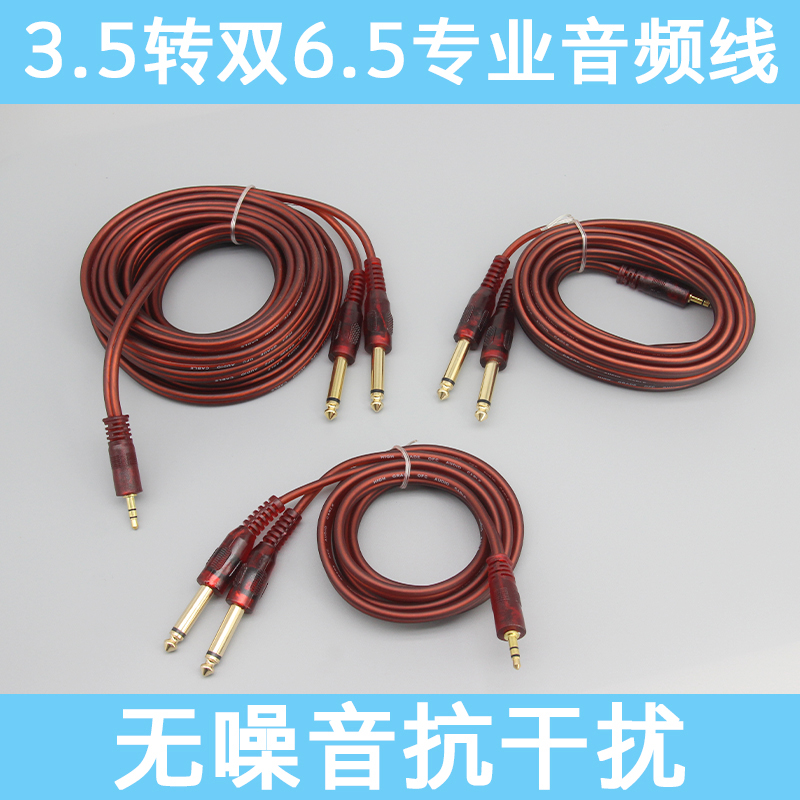 3.5转双6.5mm公对公双声道一分二音频线手机电脑连调音台电子